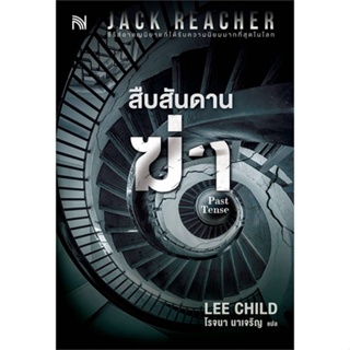 หนังสือ  สืบสันดานฆ่า (Past Tense)  ผู้เขียน Lee Child   [สินค้าใหม่ พร้อมส่ง]