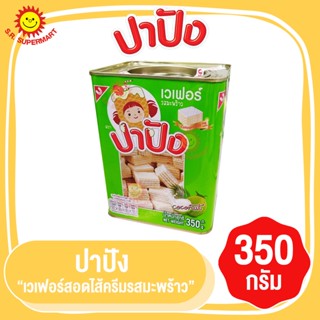 ปาปัง เวเฟอร์สอดไส้รสมะพร้าว 350 กรัม