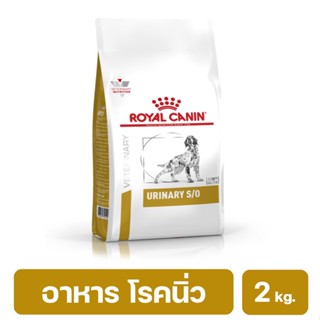 Royal Canin Urinary S/O Dog อาหารสุนัข โรคนิ่วสลายนิ่วสตรูไวท์ในกระเพาะปัสสาวะ ขนาด 2 kg.