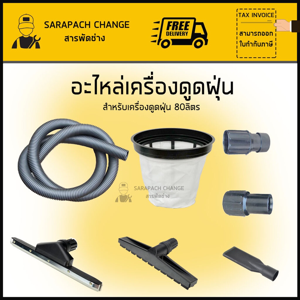 อุปกรณ์ ท่อ48mm ข้อต่อ หัวดูด กรอง สายสำหรับเครื่องดูดฝุ่น80ลิตร