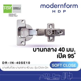 Modernform HDP บานพับถ้วย 40 มม. ระบบ Soft Close เปิด 95 องศา สำหรับบานกลาง DR-IN-40SE10