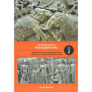 หนังสือสมเด็จพระนเรศวร ฝ่าสมรภูมิชำระแค้น#สารคดีเชิงวิชาการ ประวัติศาสตร์,เกริกฤทธิ์ เชื้อมงคล,สยามความรู้