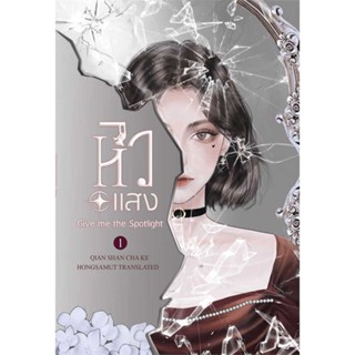 นายอินทร์ หนังสือ หิวแสง 1 โดย เชียนซานฉาเค่อ (Qian Shan Cha Ke) สำนักพิมพ์  ห้องสมุดดอตคอม