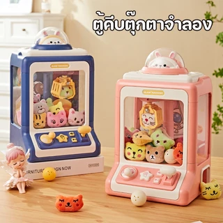BHQ ตู้คีบตุ๊กตาขนาดใหญ่ ของเล่น ตู้คีบตุ๊กตาจำลอง ตู้คีบตุ๊กตาเล่นได้เสมือนจริง ของเล่นฝึกทักษะ