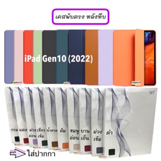 เคสไอแพด พับตรง หลังทึบ ใส่ปากกาได้ รุ่นiPad Gen10 (2022)