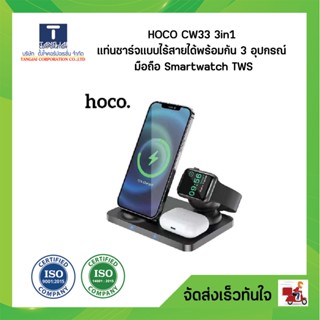 HOCO CW33 3in1 Wireless Charger 15W Fast Charging Station แท่นชาร์จแบบไร้สายได้พร้อมกัน 3 อุปกรณ์ มือถือ Smartwatch TWS