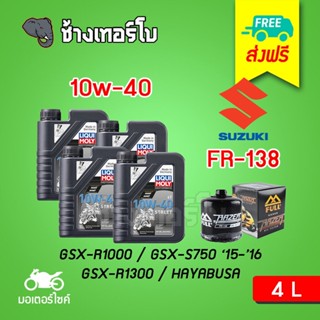 [ส่งฟรี+10w40x4+FR138] Suzuki GSX-R1000 / Hayabusa GSX-R1300 / GSX-R750 ชุดถ่ายน้ำมันเครื่อง LIQUI MOLY Motorbike STREET