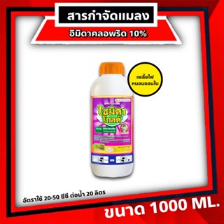 ไซมิดา 10 อิมิดาคลอพริด น้ำ 10% ยาเพลี้ย กำจัดเพลี้ย หนอน ยากำจัดแมลง ยาแมลง ขนาด 1 ลิตร