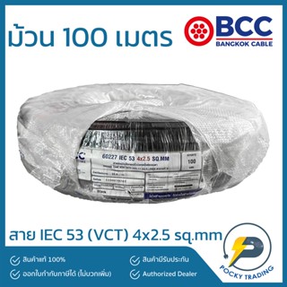 BCC สาย IEC 53 (VCT) 4x2.5 sq.mm ยาว 100 เมตร