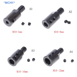 Mchy&gt; อะแดปเตอร์เชื่อมต่อแกนแมนเดรล M10 ขนาด 5 มม. 8 มม. 10 มม. 12 มม.