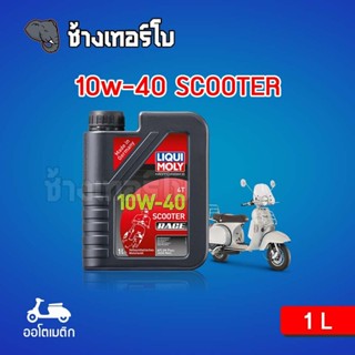 [ส่งฟรี] 10W-40 /SCOOTER/ Liqui Moly Motorbike 4AT RACE / น้ำมันเครื่อง มอเตอร์ไซค์ สังเคราะห์แท้ 100% 10w40 ขนาด 1 ลิตร