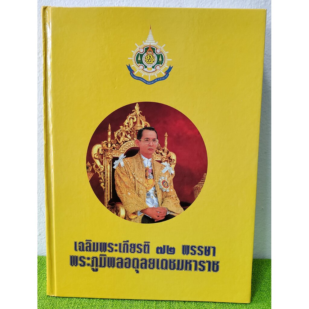 เฉลิมพระเกียรติ 72 พรรษา พระภูมิพลอดุลยเดชมหาราช 2542 ปกแข็ง