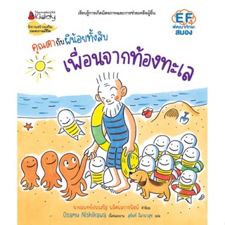 Nanmeebooks Kiddy หนังสือ คุณตากับผีน้อยทั้งสิบ ตอน เพื่อนจากท้องทะเล