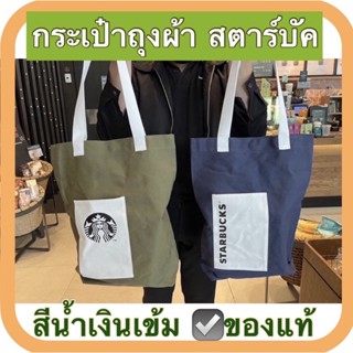 กระเป๋าผ้าแคนวาส starbucks tote shopping bag ถุงผ้าสะพายหิ้วผ้าเดนิม สตาร์บัค สีน้ำเงินเข้ม กลมท่า จากshop