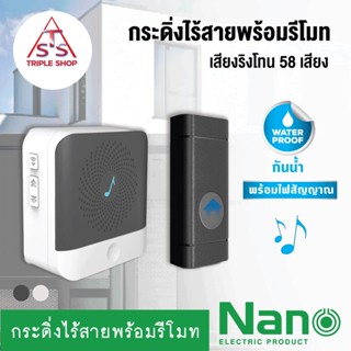 NANO กระดิ่งไร้สายพร้อมรีโมท กระดิ่งไร้สาย รีโมทกระดิ่งไร้สาย