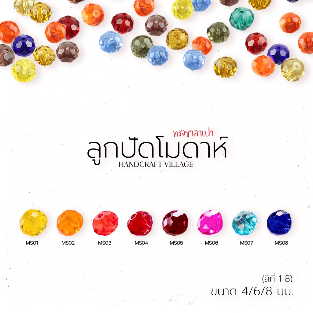ลูกปัดคริสตัล(สีที่1-9) โมดาห์ทรงซาลาเปา 4มม/6มม/8มม | โทนสีใส | คริสตัลแก้ว คริสตัลโมด้า ลูกปัดใสรุ้ง คริสตัล สีเยอะมาก