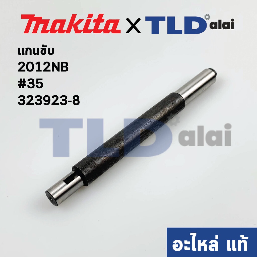 แกนขับ (แท้) เครื่องไสไม้ Makita มากีต้า รุ่น 2012NB #35 (323923-8) (อะไหล่แท้100%)