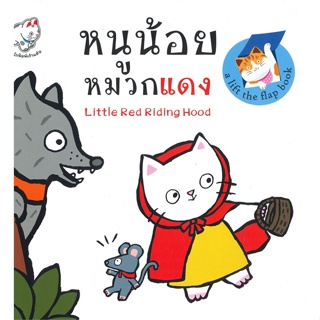 หนังสือ หนูน้อยหมวกแดง : Little Red Riding Hood สนพ.เก้าแต้ม #หนังสือหนังสือเด็กน้อย หนังสือภาพ/นิทาน