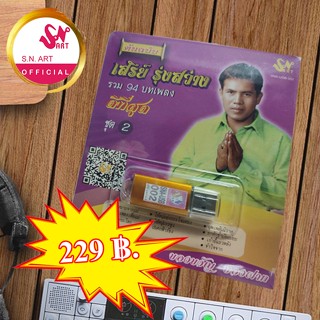 USB MP.3 ( SNA-USB-002 เสรีย์  รุ่งสว่าง ชุดที่ 2 ) รวม 94 เพลง