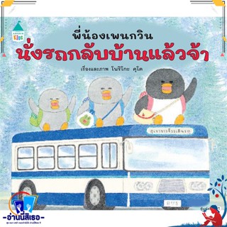 หนังสือ พี่น้องเพนกวิน นั่งรถกลับบ้านฯ (ปกแข็ง) สนพ.Amarin Kids หนังสือหนังสือเด็กน้อย หนังสือภาพ/นิทาน