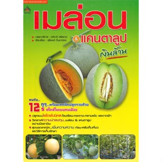 หนังสือ เมล่อน &amp; แคนตาลูป เงินล้าน สนพ.นาคาอินเตอร์ : เกษตรกรรม ปลูกพืชเป็นอาชีพ สินค้าพร้อมส่ง