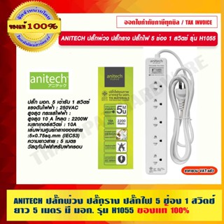 ANITECH ปลั๊กพ่วง ปลั๊กราง ปลั๊กไฟ 5 ช่อง 1 สวิตช์ ยาว 5 เมตร มี มอก. รุ่น H1055 ของแท้ 100%