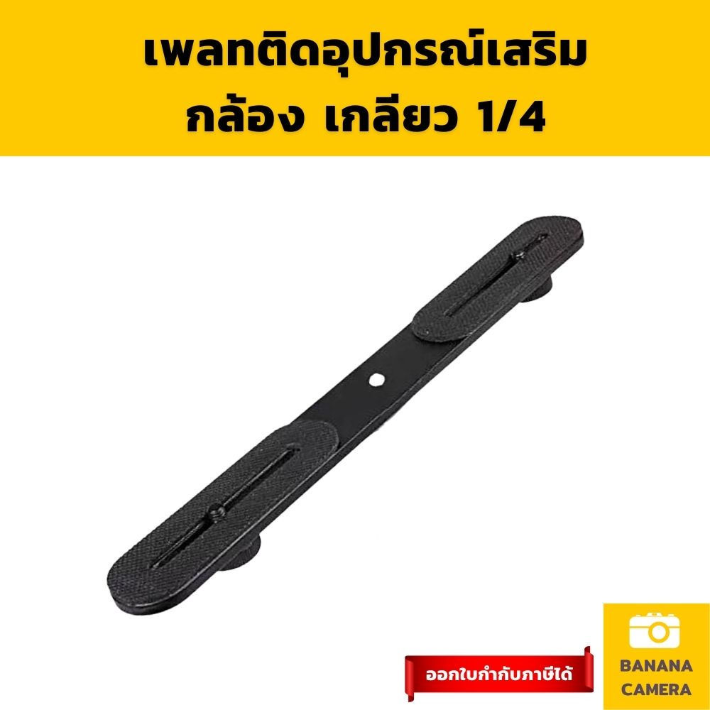 เพลทติดอุปกรณ์เสริมกล้อง เกลียว1/4 สามารถติดอุปกรณ์เพิ่มได้ Camera Light PlateทำจากโลหะBanana Camera