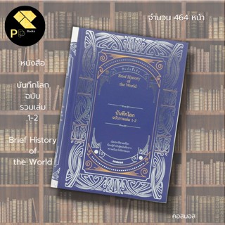 หนังสือ บันทึกโลก ฉบับรวมเล่ม 1-2 (ปกแข็ง) : สำนักพิมพ์ ไทยควอลิตี้บุ๊คส์ : คอสมอส ประวัติศาสตร์ รวมเหตุการสำคัญของโลก