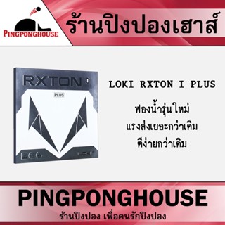 ยางปิงปอง Loki Rxton I Plus  ฟองน้ำรุ่นใหม่ ให้พลังมากขึ้น ตีง่ายเหมือนเดิม