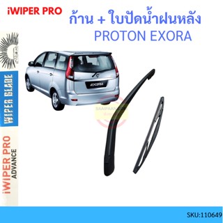 ใบปัดน้ำฝน Proton Exora  เอ็กซ์โซร่า  ก้านปัดน้ำฝน ก้านปัดน้ำฝน หน้า ใบปัดน้ำฝนหลัง ใบปัดน้ำฝนห้นา