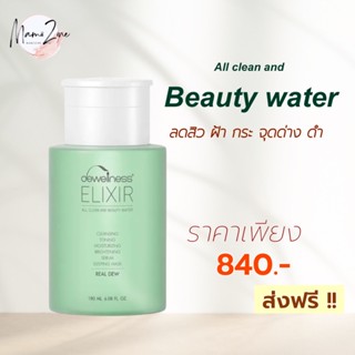 [ ส่งฟรี ] ร้านมี้ทรายค่ะ Beauty Water บิวตี้วอเตอร์ น้ำค้างขวดเขียว