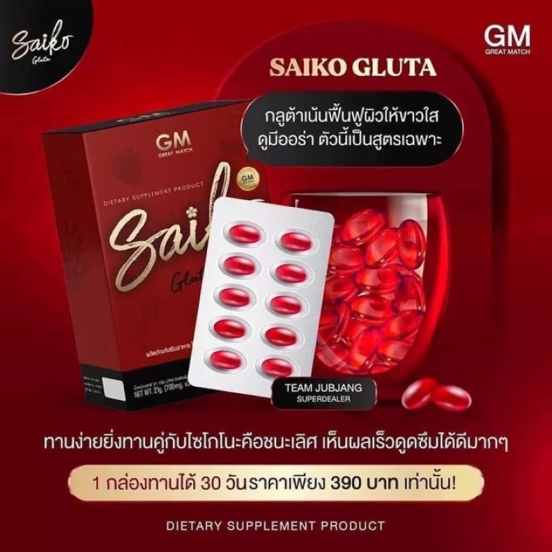 กลูต้าไซโกโนะ Gluta saikono 30 ซอฟเจล