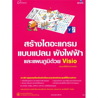 หนังสือ สร้างไดอะแกรม แบบแปลน ผังไฟฟ้า และแผนภูมิด้วย Visio