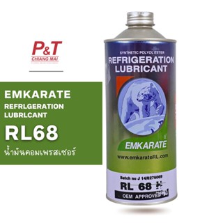 EMKARATE REFRLGERATION LUBRLCANT น้ำยาคอมแอร์ RL68 (1ลิตร) น้ำมันคอมตราหมี น้ำมันคอมเพรสเซอร์ [เครื่องมือช่าง]