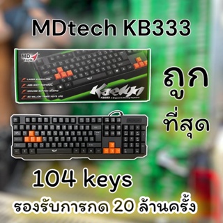 KEYBOARD (คีย์บอร์ด) MD-TECH KB-333  USB (EN/TH)