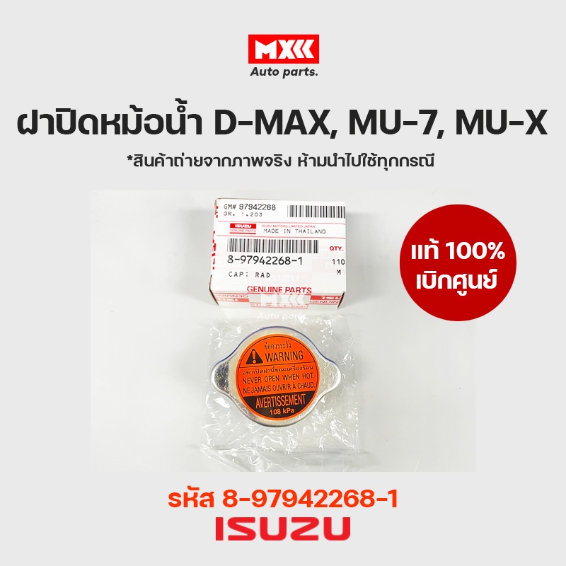 ฝาปิดหม้อน้ำแท้ เบิกศูนย์ ISUZU D-MAX ปี 2003-2019 /MU-7 ทุกปี /MU-X 2014-ปัจจุบัน รหัสแท้ 8979422681