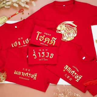 🧑‍🦱เสื้อผู้ใหญ่🧑‍🦰 คอลเลคชั่น 2566 ปีกระต่าย เสื้อยืดมีทั้งเด็กอก25"-29" และผู้ใหญ่ S-3XL