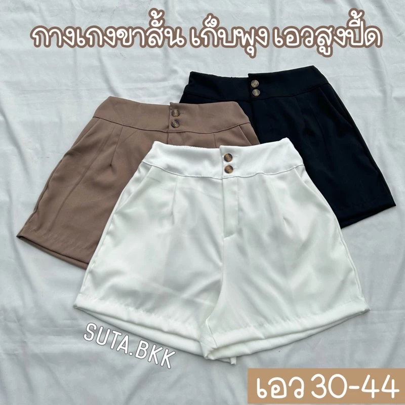 กางเกงขาสั้น เก็บพุง กระดุมหน้า2เม็ด เอว30-44นิ้ว