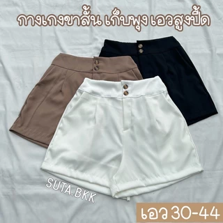 กางเกงขาสั้น เก็บพุง กระดุมหน้า2เม็ด เอว30-44นิ้ว