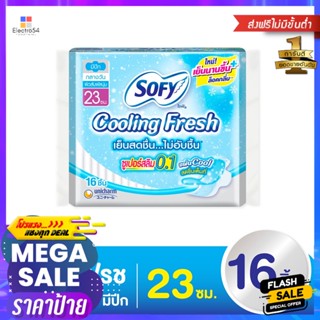 โซฟี คูลลิ่งเฟรช ผ้าอนามัย ซูเปอร์สลิม 0.1 มีปีก 23 ซม. 16 ชิ้น Sofy Cooling Fresh Sanitary Napkins Super