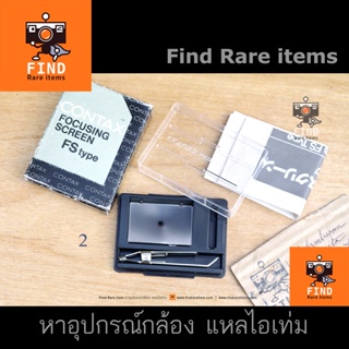 Contax RTS II focusing screen โฟกัสสกรีน Contax RTS ii RTSii Focusing screen FS-1 Microprism ไมโครปริซึม