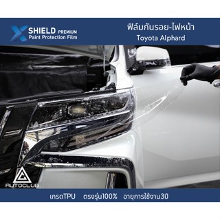 X-Shield ฟิล์มกันรอยไฟหน้า Toyota Alphard ตรงรุ่น100%