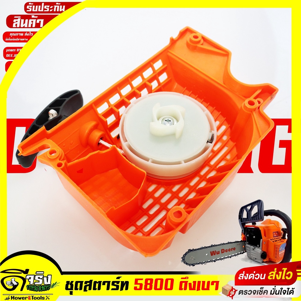 (ชุดสตาร์ท 5800 สีส้ม) ดึงเบา ชุดสตาร์ท ลานดึงสตาร์ท ฝาสตาร์ท เครื่องเลื่อยยนต์ อะไหล่5800 (รุ่นดึงเบา) Byดีจริงการเกษตร