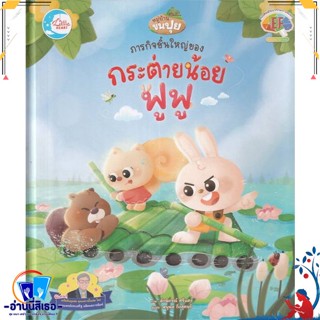 หนังสือ ภารกิจชิ้นใหญ่ของกระต่ายน้อยฟูฟู สนพ.Little Heart หนังสือหนังสือเด็กน้อย หนังสือภาพ/นิทาน