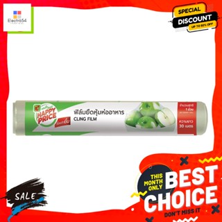 แฮปปี้ ไพรซ์ ฟิล์มยืดห่อหุ้มอาหาร ขนาด 30 ซม. x 30 ม. ชนิดรีฟิล Stretch Cling Film