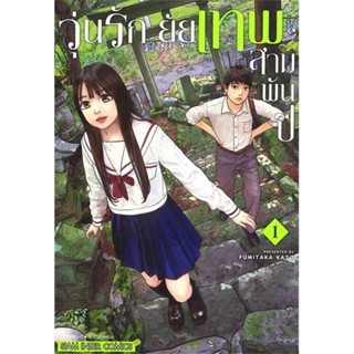 หนังสือวุ่นรัก ยัยเทพสามพันปี ล.1#การ์ตูน MG,KATO FUMITAKA,Siam Inter Comics