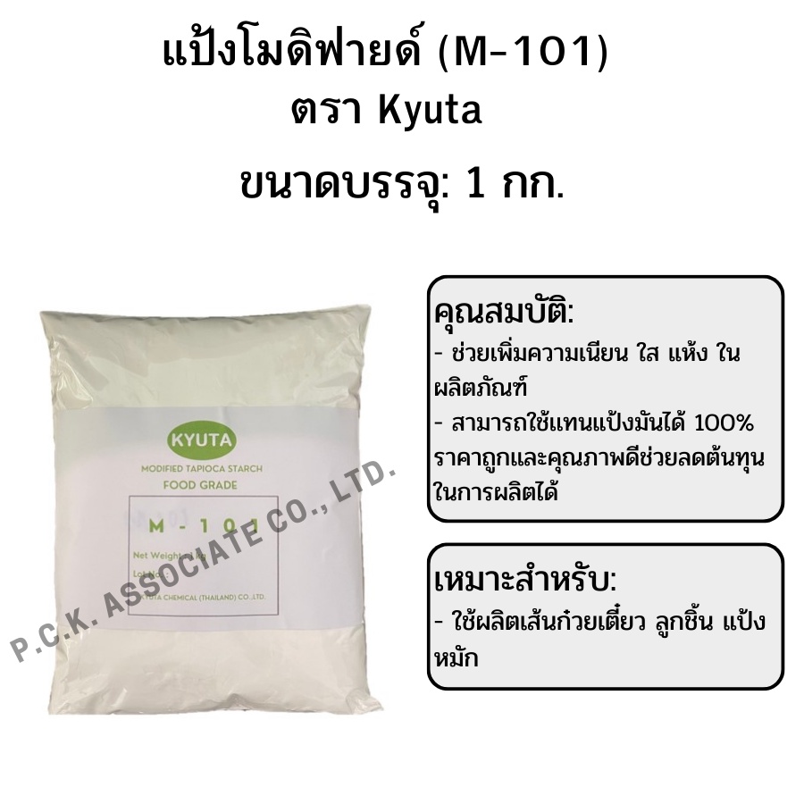 แป้ง M-101 ช่วยให้วัตถุดิบอุ้มน้ำ สำหรับลูกชิ้นไก่/หมู/เนื้อ/ปลา เส้นก๋วยเตี๋ยว ตรา Kyuta 1,000 กรัม