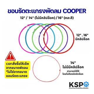 ขอบรัดตะแกรงพัดลม COOPER 12 / 14 (ไม่มีคลิปล็อค) / 16 นิ้ว (คละสี) อะไหล่พัดลม