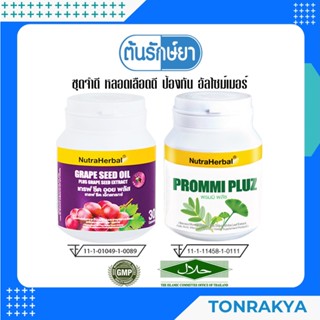 (โปรโมชั่น) GRAPE SEED+PROMMI PLUZ เสริมสร้างความจำ ป้องกันอัลไซเมอร์ ดูแลหลอดเลือด เส้นเลือดขอด