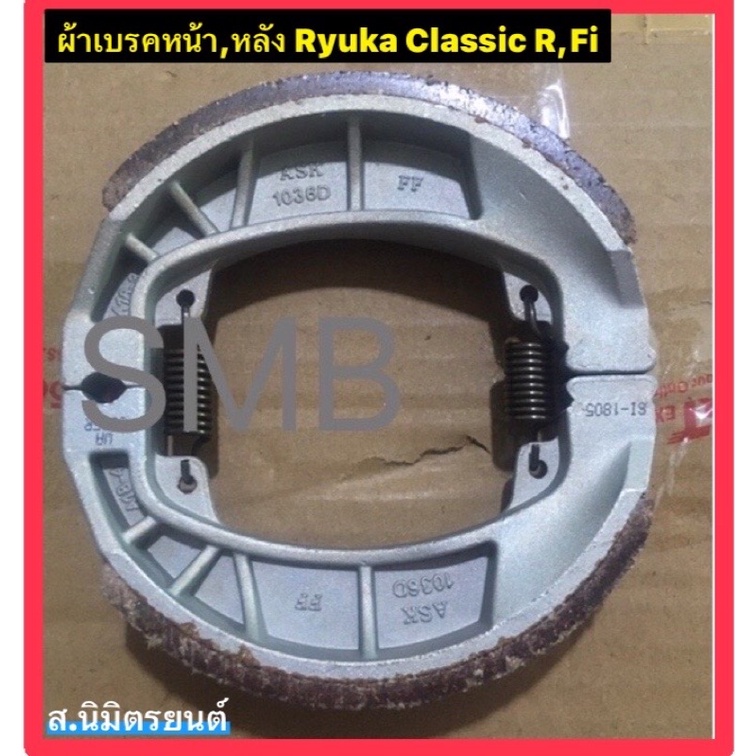 ผ้าเบรคล้อหน้า,หลัง RYUKA  CLASSIC,R,FI